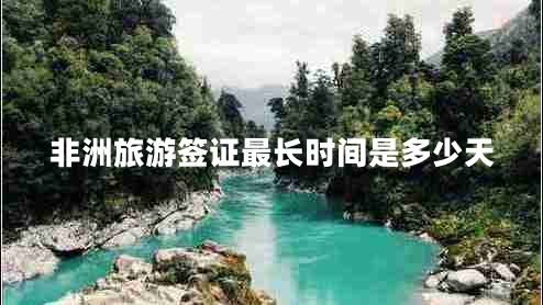 非洲旅游簽證最長(cháng)時(shí)間是多少天