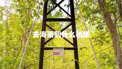 去海南到什么機場(chǎng)