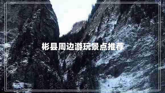 彬縣周邊游玩景點(diǎn)推薦