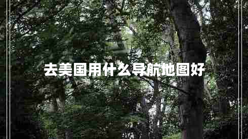 去美國用什么導航地圖好
