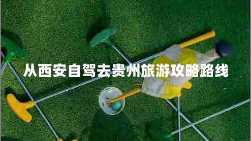 從西安自駕去貴州旅游攻略路線(xiàn)