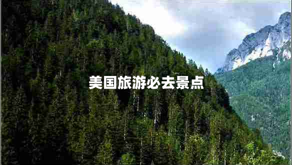 美國旅游必去景點(diǎn)