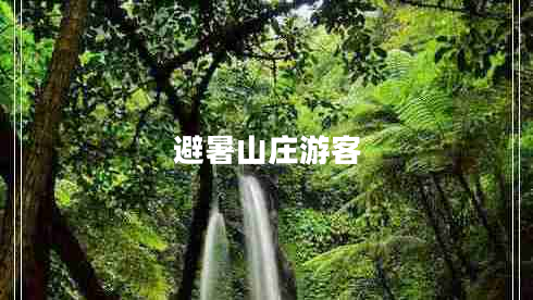 避暑山莊游客
