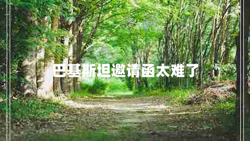 巴基斯坦邀請函太難了