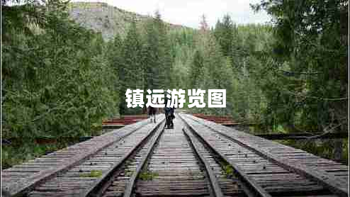 鎮遠游覽圖