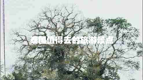 泰國值得去的旅游景點(diǎn)