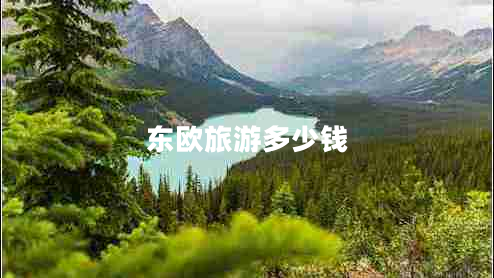 東歐旅游多少錢(qián)