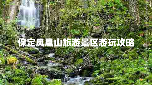 保定鳳凰山旅游景區游玩攻略