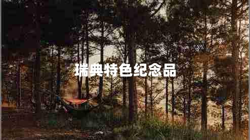 瑞典特色紀念品