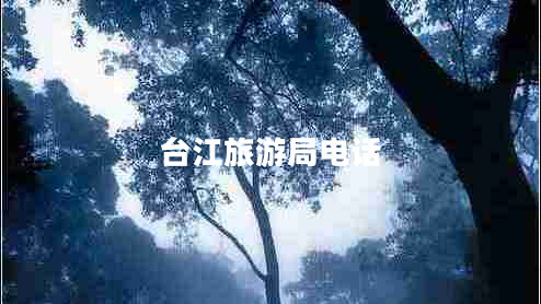 臺江旅游局電話(huà)