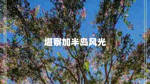 堪察加半島風(fēng)光