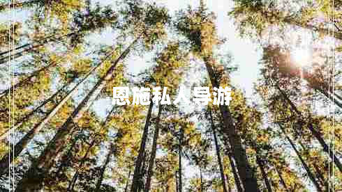 恩施私人導游