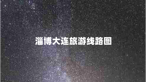 淄博大連旅游線(xiàn)路圖
