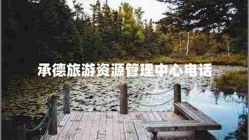 承德旅游資源管理中心電話(huà)