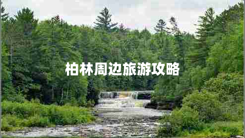 柏林周邊旅游攻略