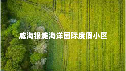 威海銀灘海洋國際度假小區