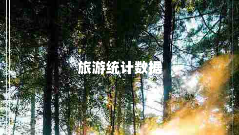 旅游統計數據