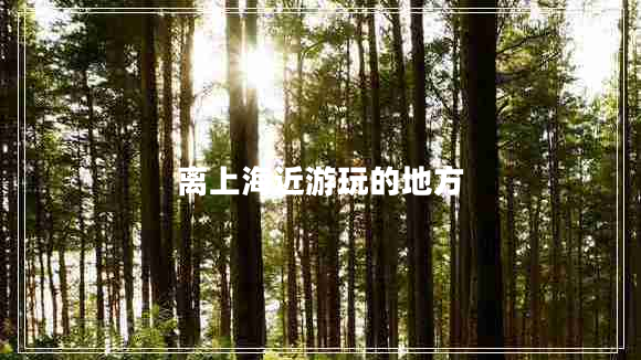 離上海近游玩的地方
