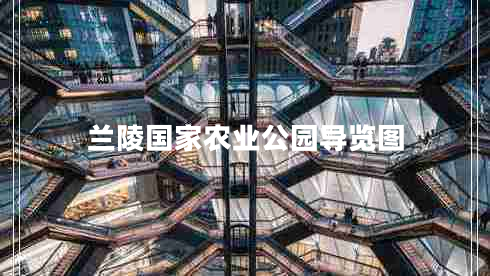 蘭陵國家農業(yè)公園導覽圖