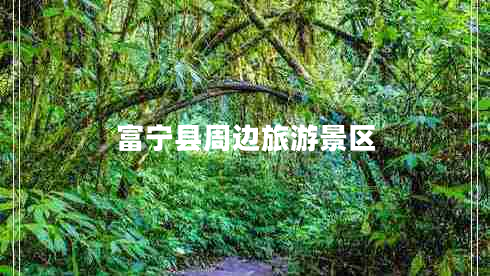 富寧縣周邊旅游景區