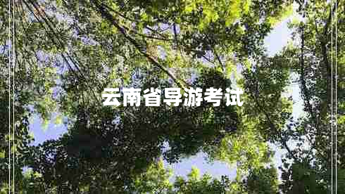 云南省導游考試