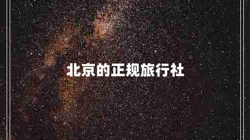 北京的正規旅行社
