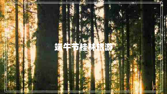 端午節桂林旅游
