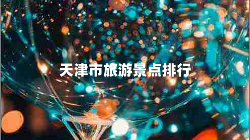 天津市旅游景點(diǎn)排行