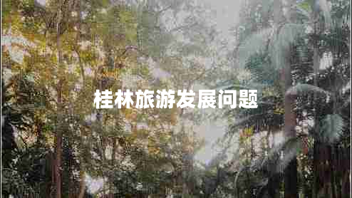 桂林旅游發(fā)展問(wèn)題
