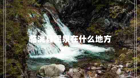 臨洮縣溫泉在什么地方