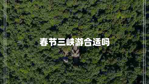 春節三峽游合適嗎