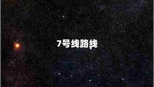 7號線(xiàn)路線(xiàn)