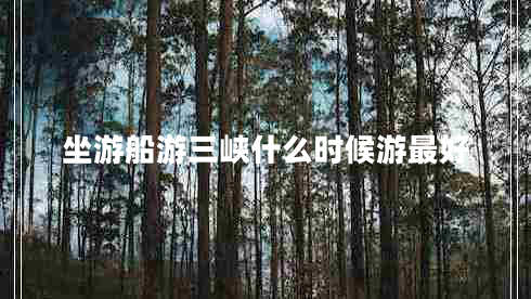 坐游船游三峽什么時(shí)候游最好