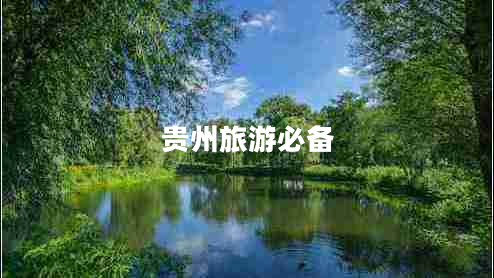 貴州旅游必備