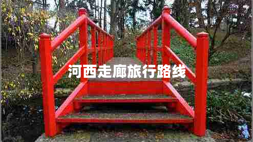 河西走廊旅行路線(xiàn)