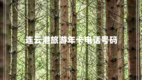 連云港旅游年卡電話(huà)號碼