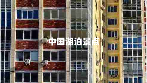 中國(guó)湖泊景點(diǎn)