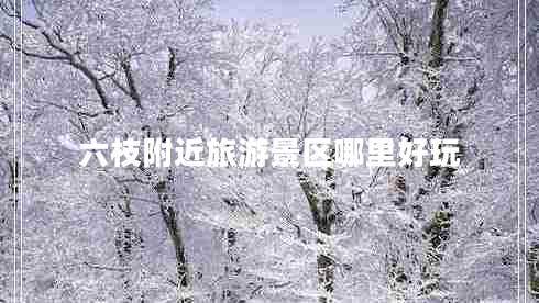 六枝附近旅游景區哪里好玩