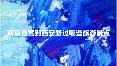 南京自駕到西安路過(guò)哪些旅游景點(diǎn)