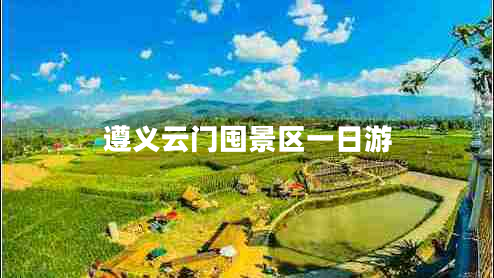 遵義云門(mén)囤景區一日游
