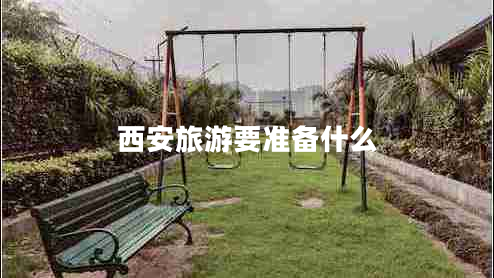西安旅游要準備什么