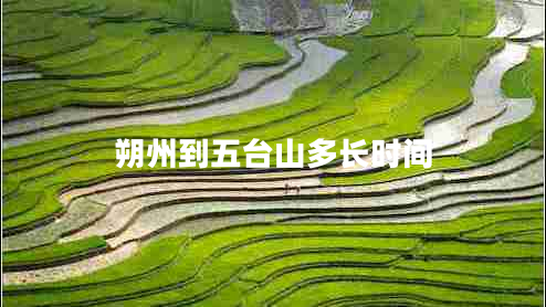 朔州到五臺山多長(cháng)時(shí)間