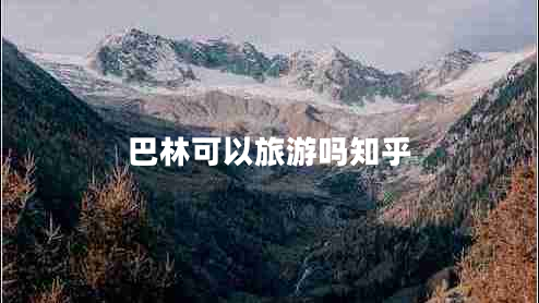 巴林可以旅游嗎知乎