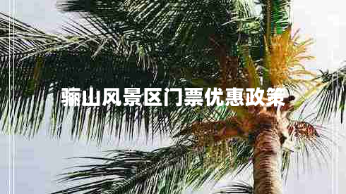 驪山風(fēng)景區門(mén)票優(yōu)惠政策
