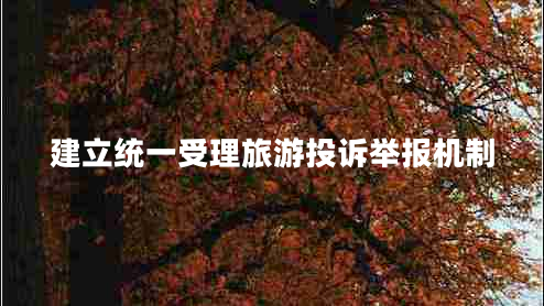 建立統一受理旅游投訴舉報機制
