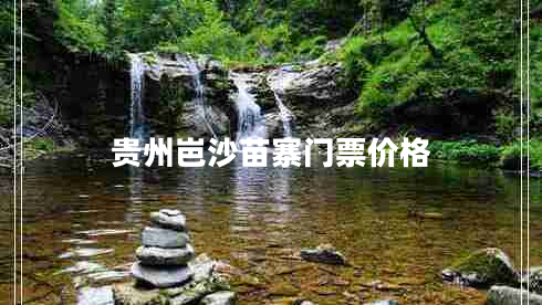 貴州岜沙苗寨門(mén)票價(jià)格