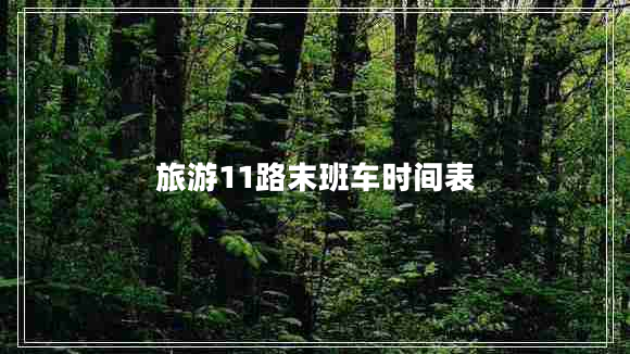 旅游11路末班車(chē)時(shí)間表