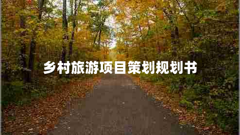 鄉村旅游項目策劃規劃書(shū)