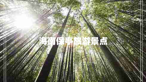 海南保亭旅游景點(diǎn)