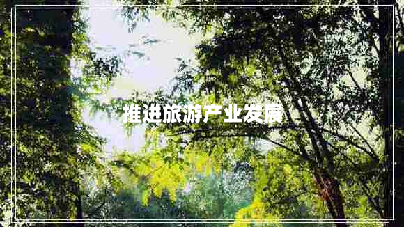 推進(jìn)旅游產(chǎn)業(yè)發(fā)展